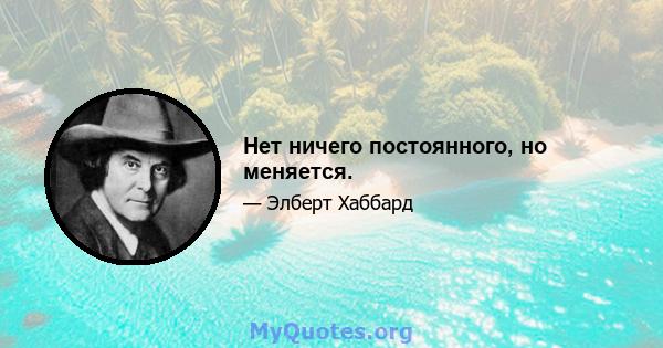 Нет ничего постоянного, но меняется.