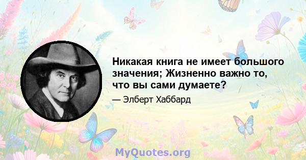 Никакая книга не имеет большого значения; Жизненно важно то, что вы сами думаете?