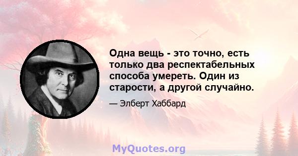 Одна вещь - это точно, есть только два респектабельных способа умереть. Один из старости, а другой случайно.