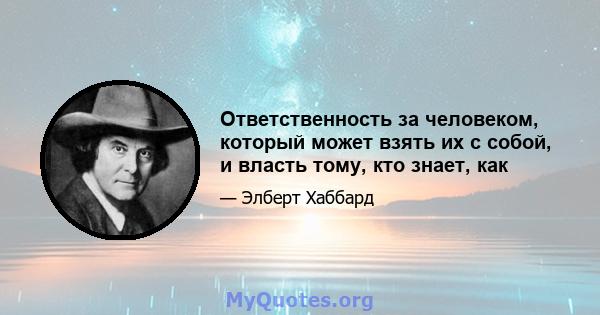 Ответственность за человеком, который может взять их с собой, и власть тому, кто знает, как