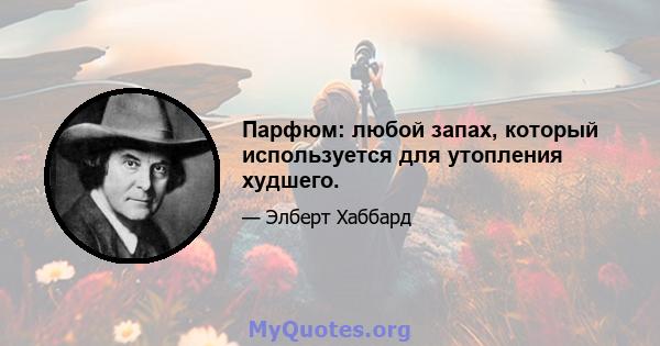 Парфюм: любой запах, который используется для утопления худшего.