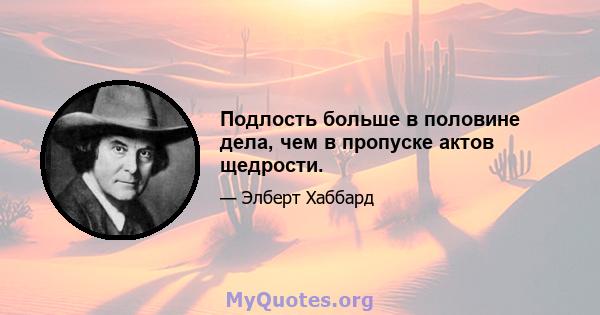 Подлость больше в половине дела, чем в пропуске актов щедрости.