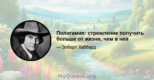 Полигамия: стремление получить больше от жизни, чем в ней