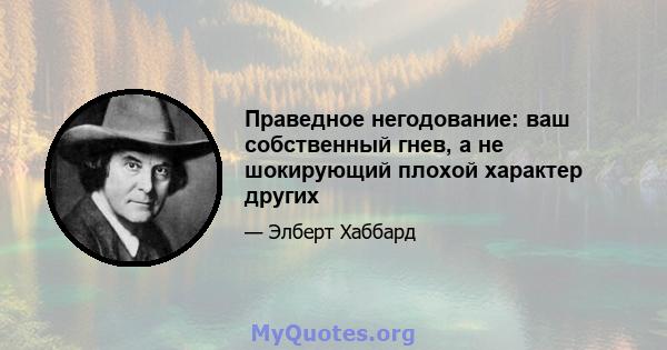 Праведное негодование: ваш собственный гнев, а не шокирующий плохой характер других