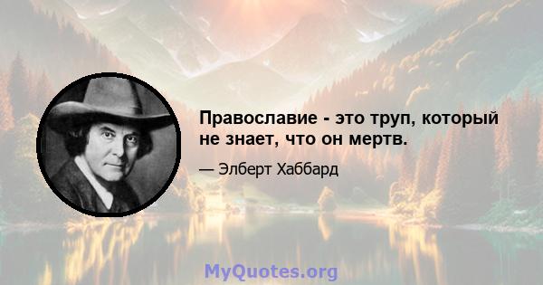 Православие - это труп, который не знает, что он мертв.