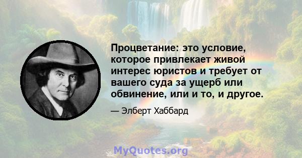 Процветание: это условие, которое привлекает живой интерес юристов и требует от вашего суда за ущерб или обвинение, или и то, и другое.