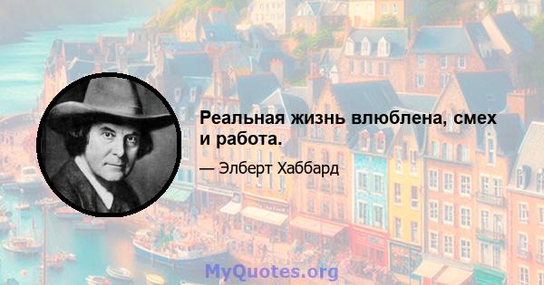 Реальная жизнь влюблена, смех и работа.