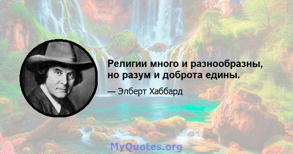 Религии много и разнообразны, но разум и доброта едины.