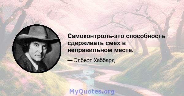 Самоконтроль-это способность сдерживать смех в неправильном месте.