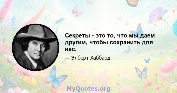 Секреты - это то, что мы даем другим, чтобы сохранить для нас.