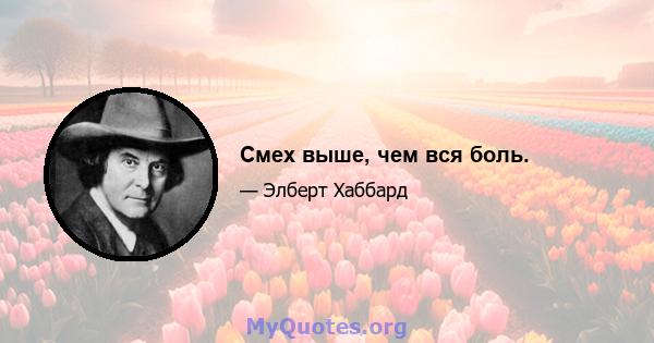 Смех выше, чем вся боль.