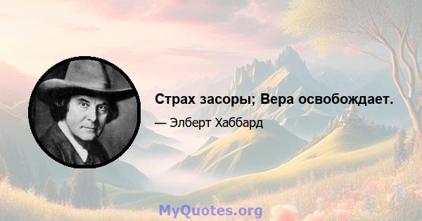 Страх засоры; Вера освобождает.