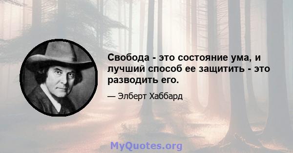 Свобода - это состояние ума, и лучший способ ее защитить - это разводить его.