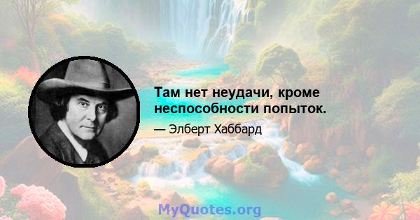 Там нет неудачи, кроме неспособности попыток.