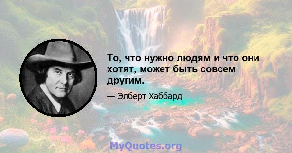 То, что нужно людям и что они хотят, может быть совсем другим.