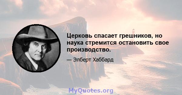 Церковь спасает грешников, но наука стремится остановить свое производство.