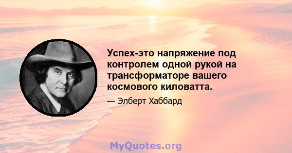 Успех-это напряжение под контролем одной рукой на трансформаторе вашего космового киловатта.