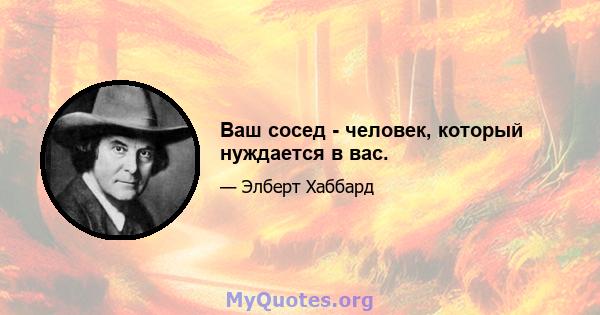 Ваш сосед - человек, который нуждается в вас.