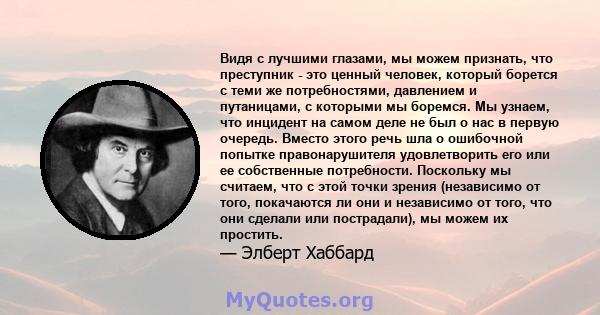 Видя с лучшими глазами, мы можем признать, что преступник - это ценный человек, который борется с теми же потребностями, давлением и путаницами, с которыми мы боремся. Мы узнаем, что инцидент на самом деле не был о нас