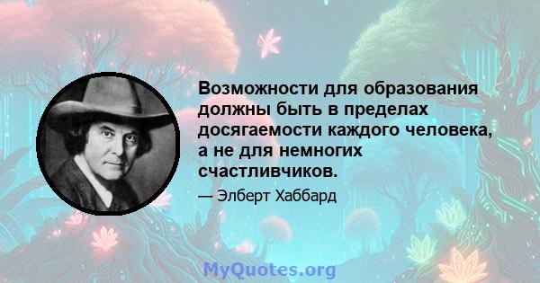 Возможности для образования должны быть в пределах досягаемости каждого человека, а не для немногих счастливчиков.