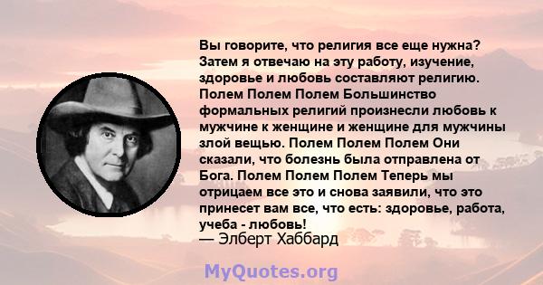 Вы говорите, что религия все еще нужна? Затем я отвечаю на эту работу, изучение, здоровье и любовь составляют религию. Полем Полем Полем Большинство формальных религий произнесли любовь к мужчине к женщине и женщине для 