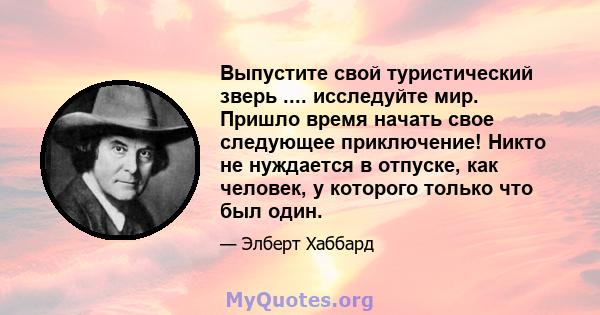 Выпустите свой туристический зверь .... исследуйте мир. Пришло время начать свое следующее приключение! Никто не нуждается в отпуске, как человек, у которого только что был один.