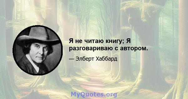 Я не читаю книгу; Я разговариваю с автором.