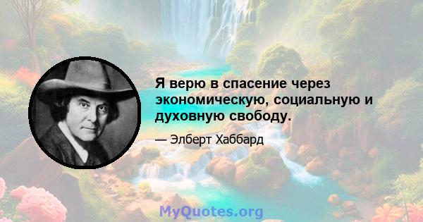 Я верю в спасение через экономическую, социальную и духовную свободу.