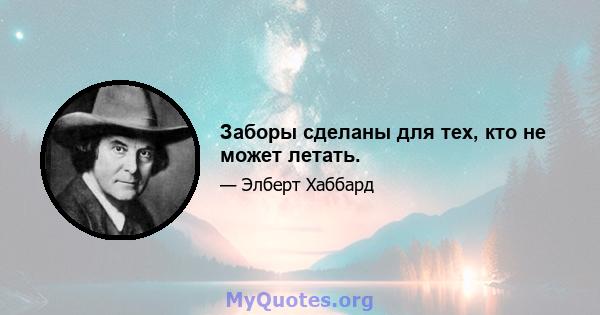 Заборы сделаны для тех, кто не может летать.