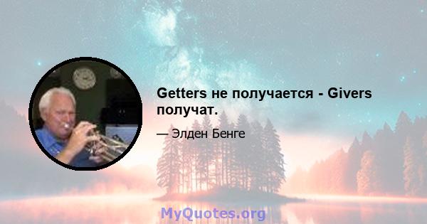 Getters не получается - Givers получат.