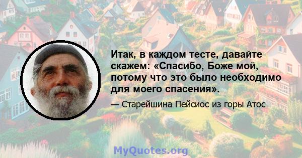 Итак, в каждом тесте, давайте скажем: «Спасибо, Боже мой, потому что это было необходимо для моего спасения».