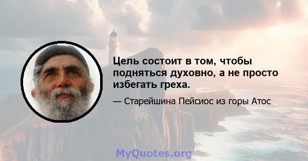 Цель состоит в том, чтобы подняться духовно, а не просто избегать греха.