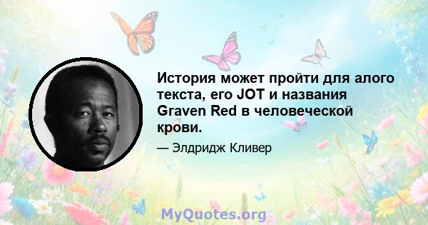 История может пройти для алого текста, его JOT и названия Graven Red в человеческой крови.