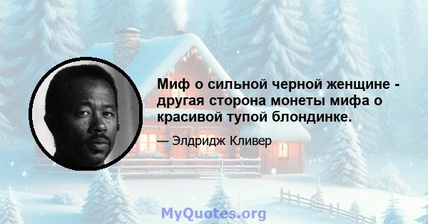 Миф о сильной черной женщине - другая сторона монеты мифа о красивой тупой блондинке.