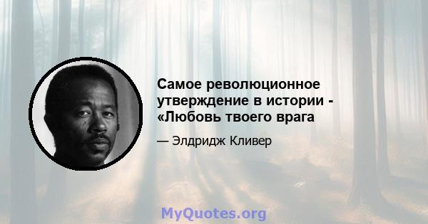 Самое революционное утверждение в истории - «Любовь твоего врага