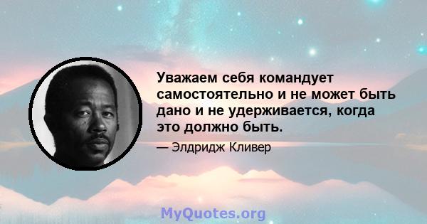 Уважаем себя командует самостоятельно и не может быть дано и не удерживается, когда это должно быть.