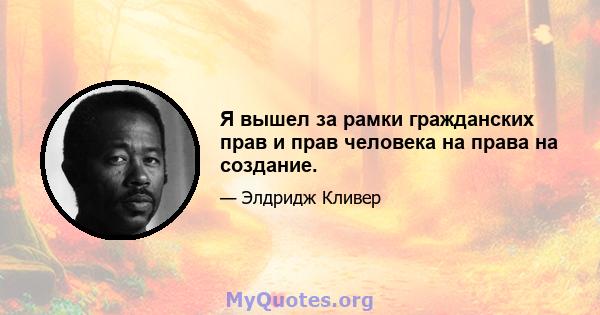 Я вышел за рамки гражданских прав и прав человека на права на создание.