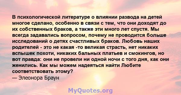 В психологической литературе о влиянии развода на детей многое сделано, особенно в связи с тем, что они доходят до их собственных браков, а также эти много лет спустя. Мы всегда задавались вопросом, почему не проводится 