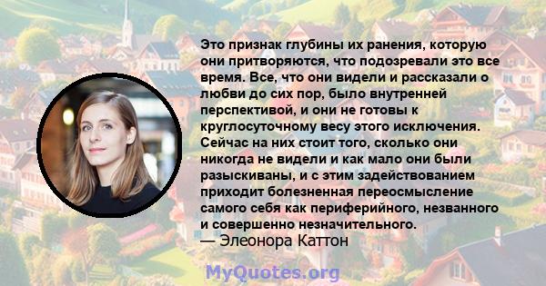 Это признак глубины их ранения, которую они притворяются, что подозревали это все время. Все, что они видели и рассказали о любви до сих пор, было внутренней перспективой, и они не готовы к круглосуточному весу этого