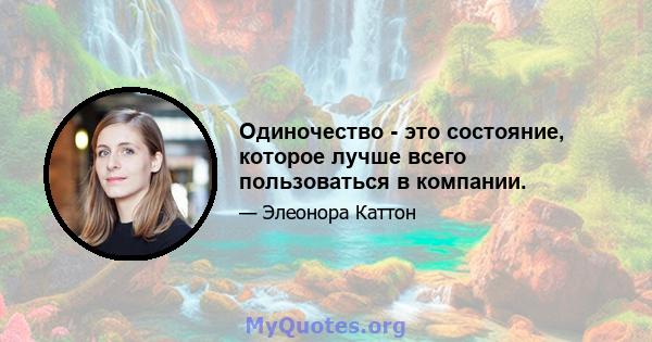 Одиночество - это состояние, которое лучше всего пользоваться в компании.