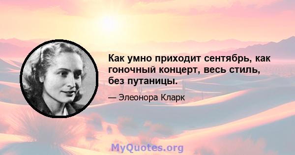 Как умно приходит сентябрь, как гоночный концерт, весь стиль, без путаницы.