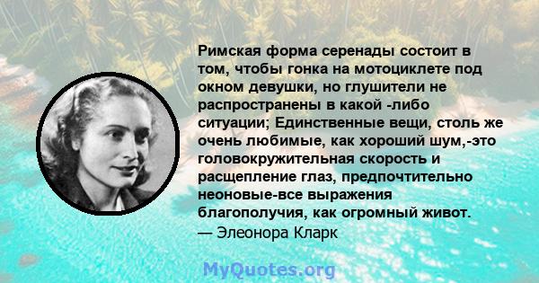 Римская форма серенады состоит в том, чтобы гонка на мотоциклете под окном девушки, но глушители не распространены в какой -либо ситуации; Единственные вещи, столь же очень любимые, как хороший шум,-это