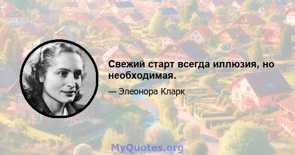 Свежий старт всегда иллюзия, но необходимая.