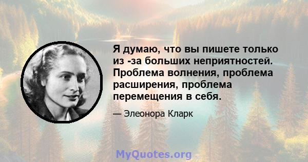 Я думаю, что вы пишете только из -за больших неприятностей. Проблема волнения, проблема расширения, проблема перемещения в себя.