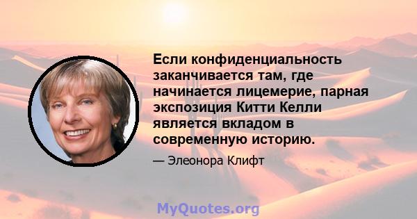 Если конфиденциальность заканчивается там, где начинается лицемерие, парная экспозиция Китти Келли является вкладом в современную историю.