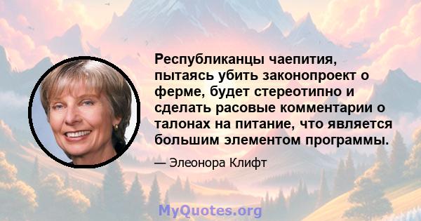 Республиканцы чаепития, пытаясь убить законопроект о ферме, будет стереотипно и сделать расовые комментарии о талонах на питание, что является большим элементом программы.