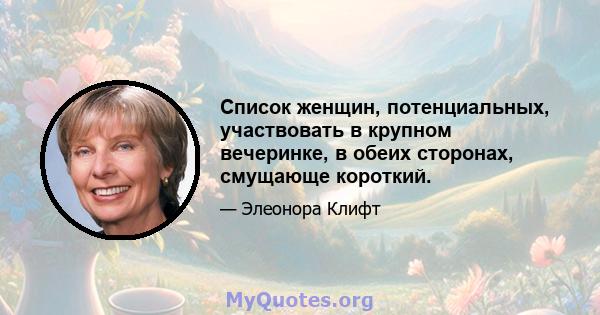 Список женщин, потенциальных, участвовать в крупном вечеринке, в обеих сторонах, смущающе короткий.