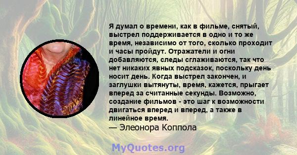 Я думал о времени, как в фильме, снятый, выстрел поддерживается в одно и то же время, независимо от того, сколько проходит и часы пройдут. Отражатели и огни добавляются, следы сглаживаются, так что нет никаких явных