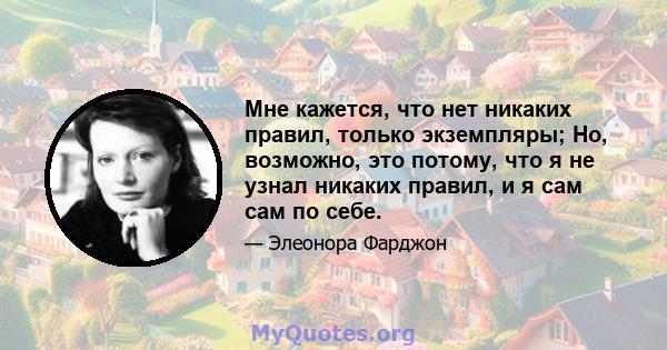 Мне кажется, что нет никаких правил, только экземпляры; Но, возможно, это потому, что я не узнал никаких правил, и я сам сам по себе.