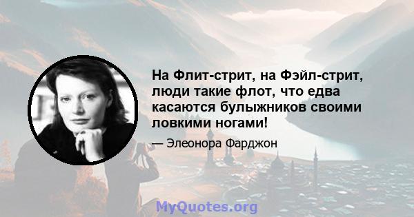 На Флит-стрит, на Фэйл-стрит, люди такие флот, что едва касаются булыжников своими ловкими ногами!